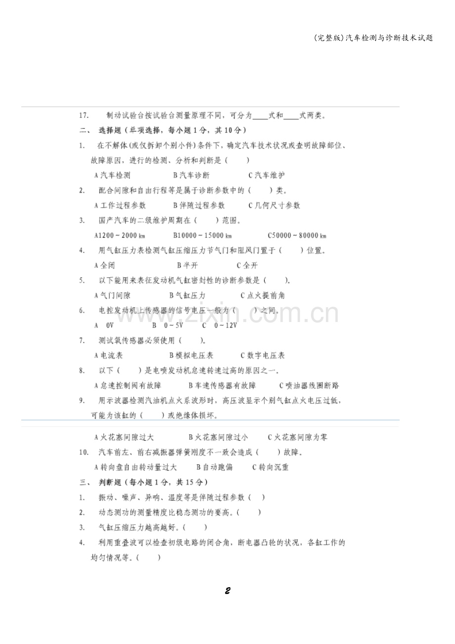 汽车检测与诊断技术试题.doc_第2页