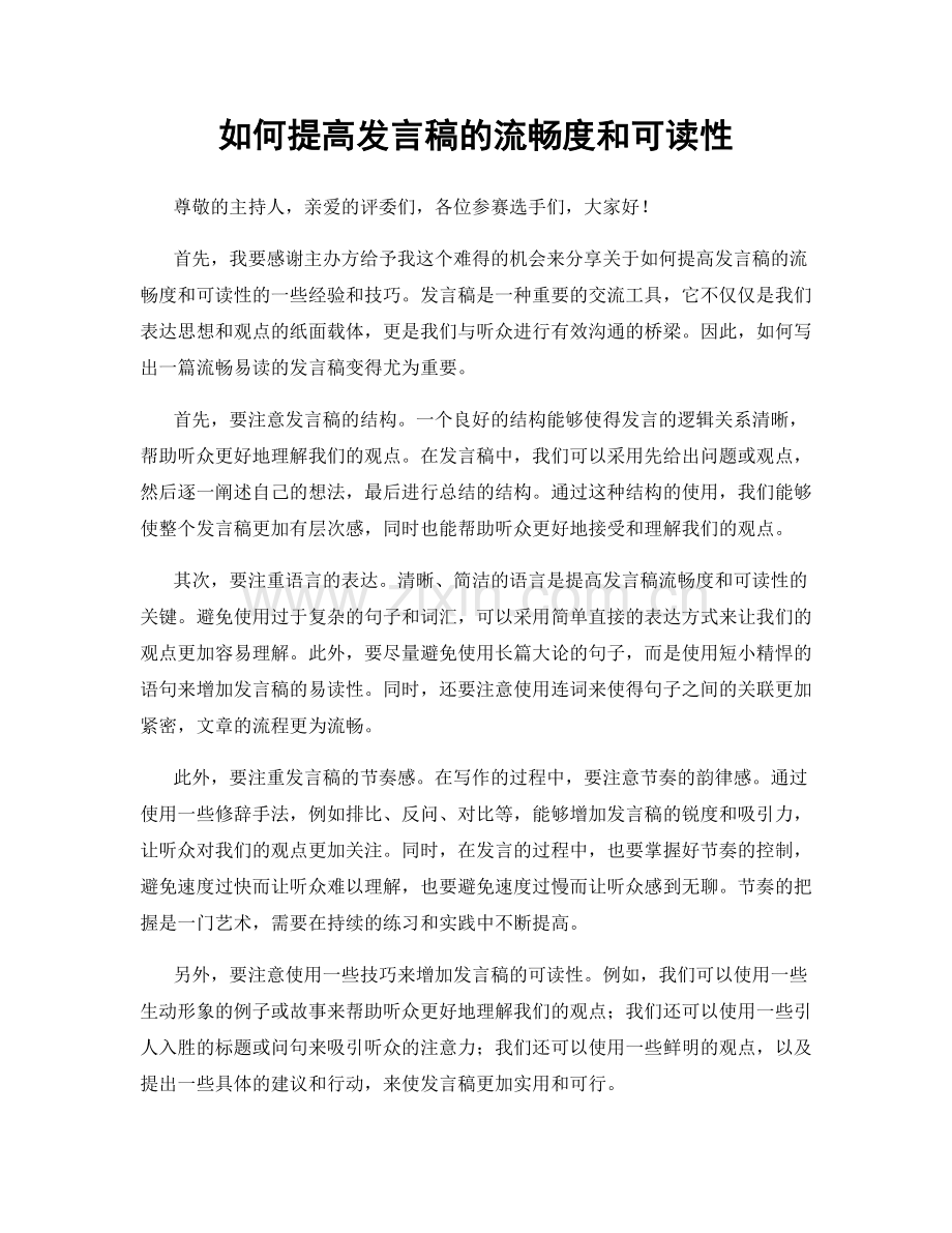 如何提高发言稿的流畅度和可读性.docx_第1页