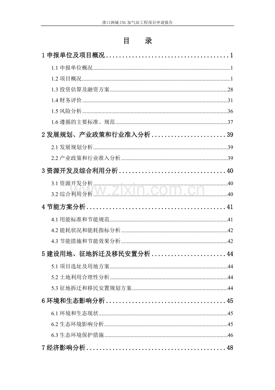 淮口洲城cng加气站工程项目可行性研究报告.doc_第1页