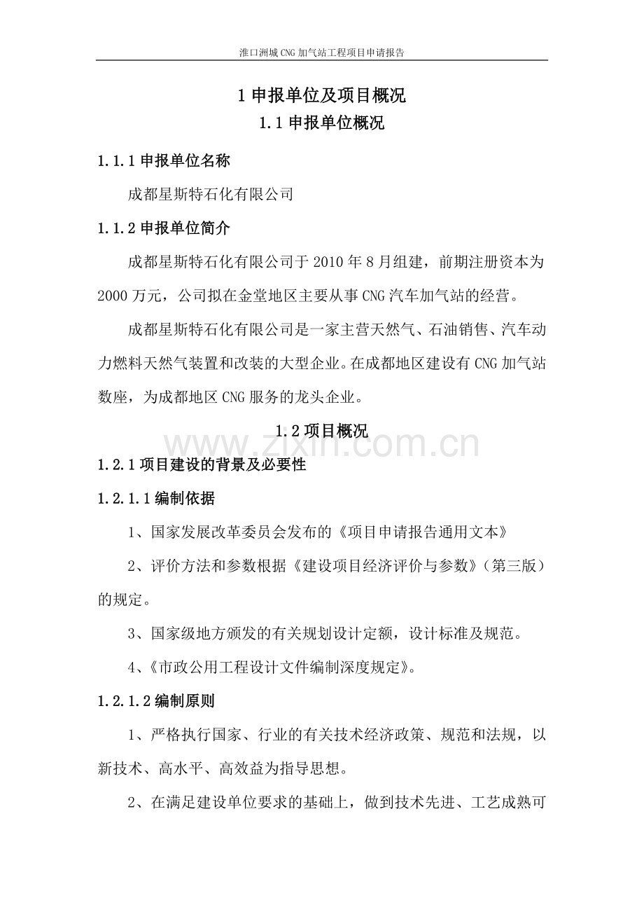 淮口洲城cng加气站工程项目可行性研究报告.doc_第3页