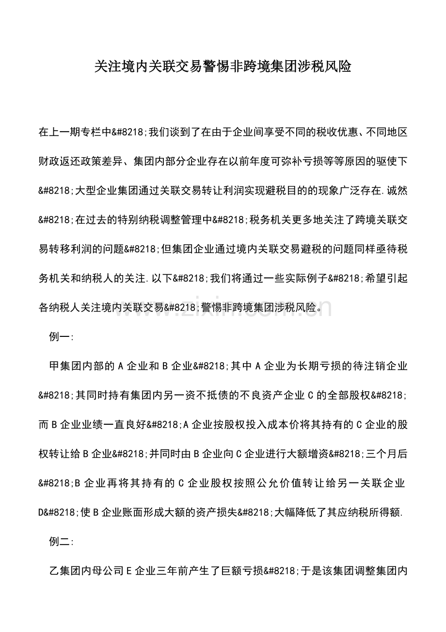 会计实务：关注境内关联交易警惕非跨境集团涉税风险.doc_第1页