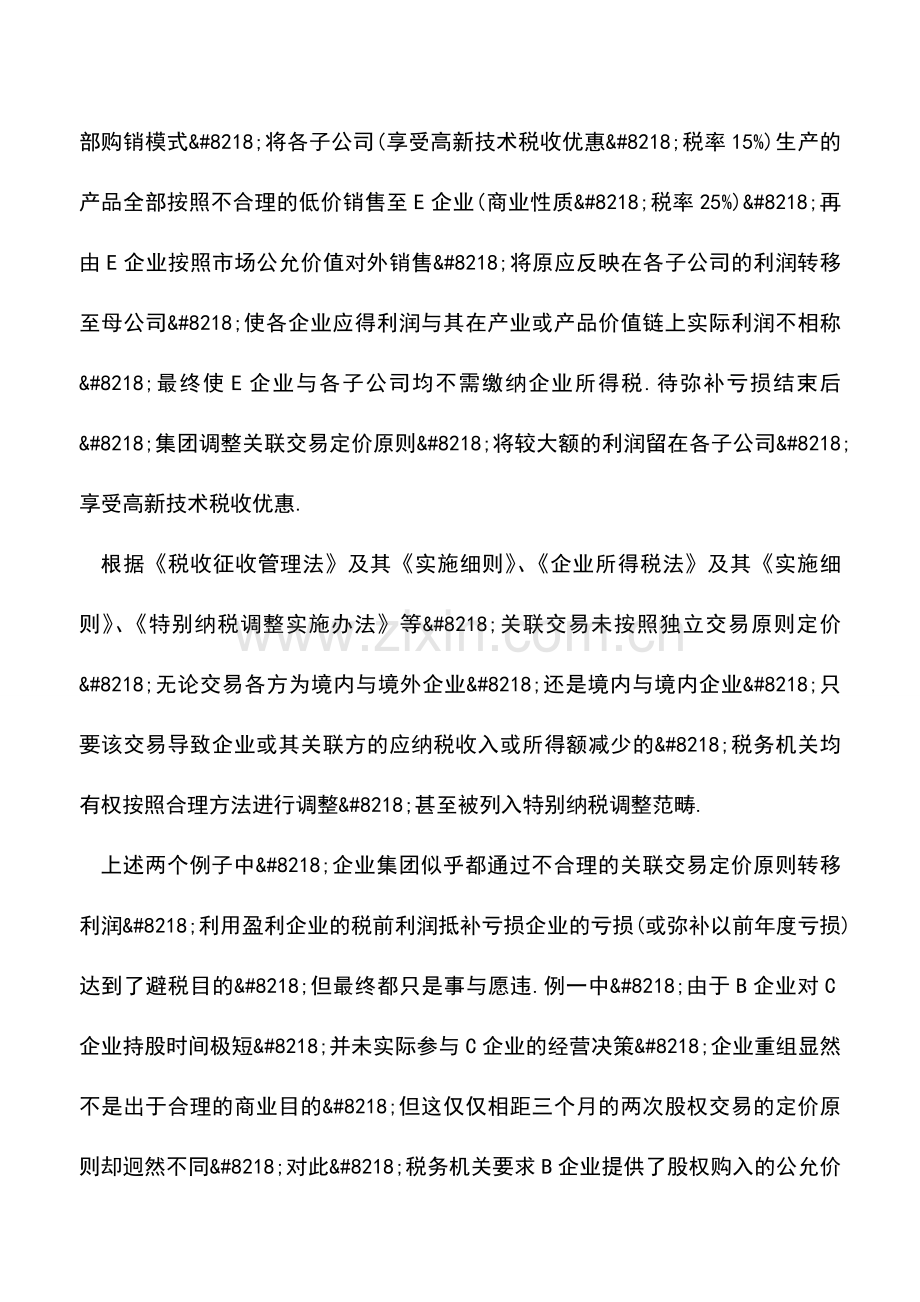 会计实务：关注境内关联交易警惕非跨境集团涉税风险.doc_第2页