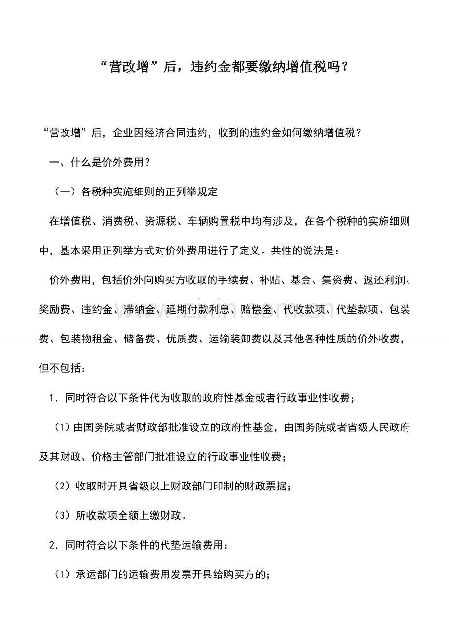 会计实务：“营改增”后-违约金都要缴纳增值税吗？.doc_第1页