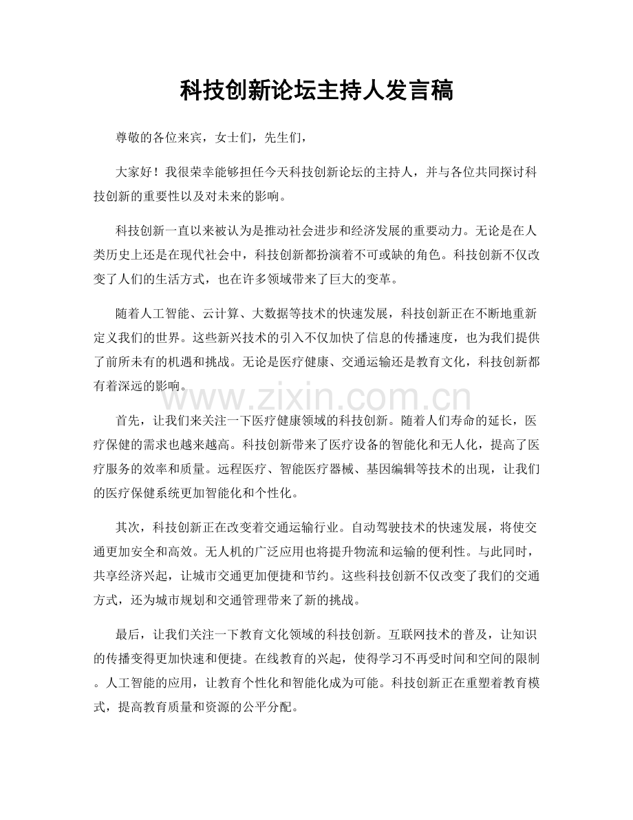 科技创新论坛主持人发言稿.docx_第1页