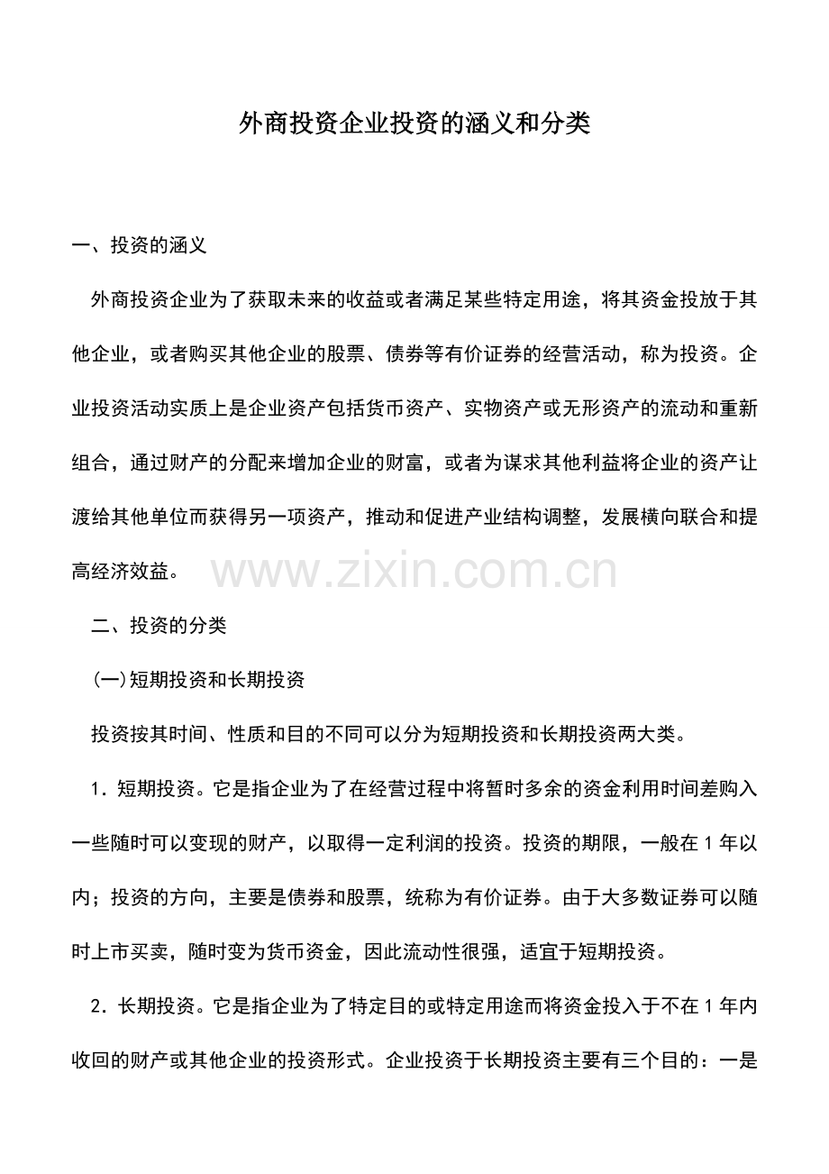 会计实务：外商投资企业投资的涵义和分类.doc_第1页