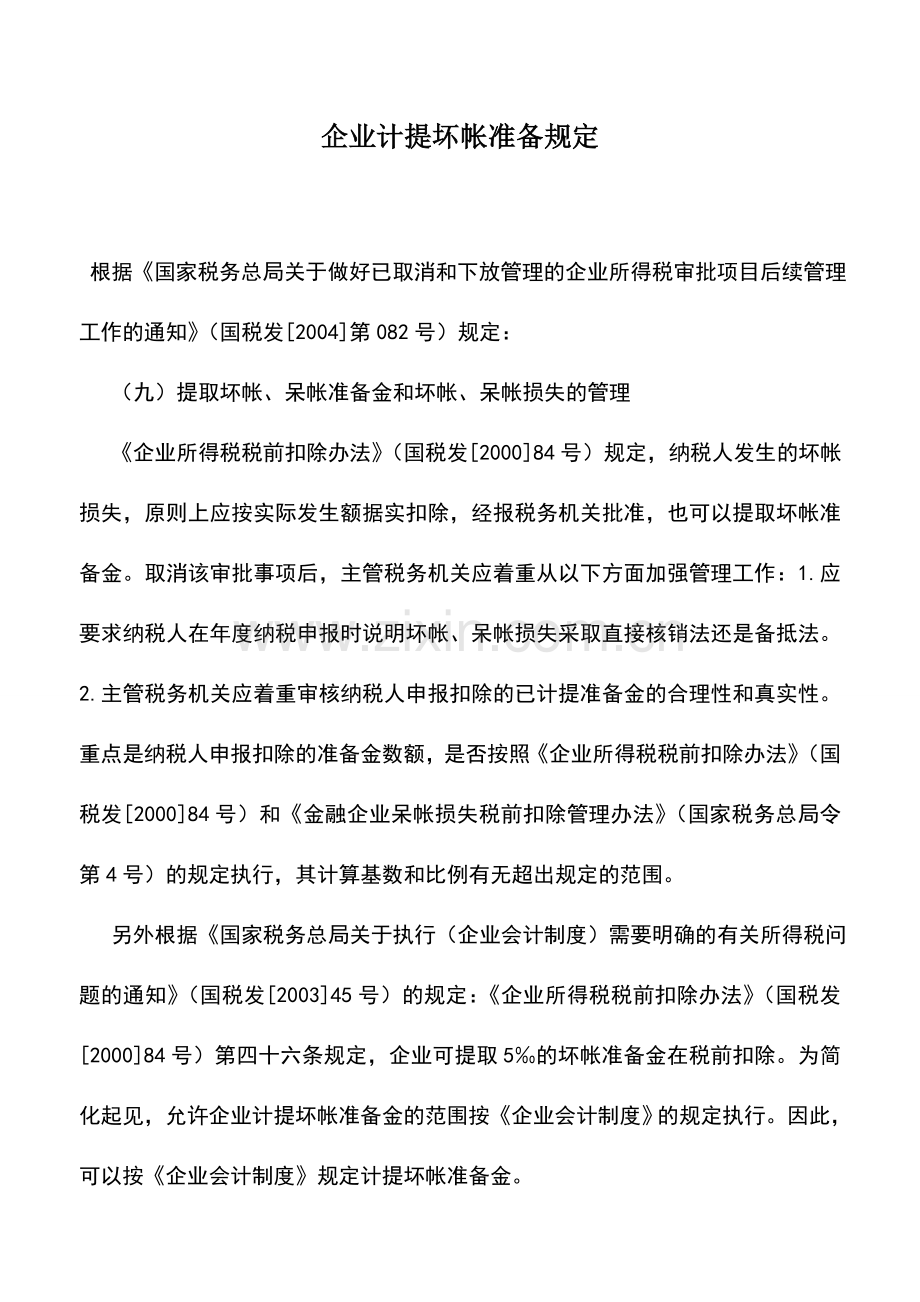 会计实务：企业计提坏帐准备规定.doc_第1页