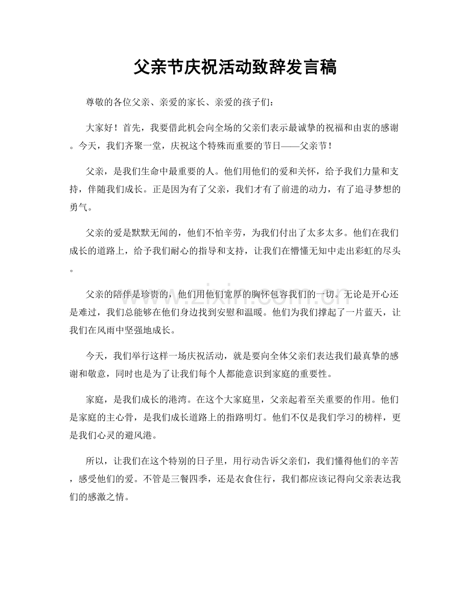 父亲节庆祝活动致辞发言稿.docx_第1页