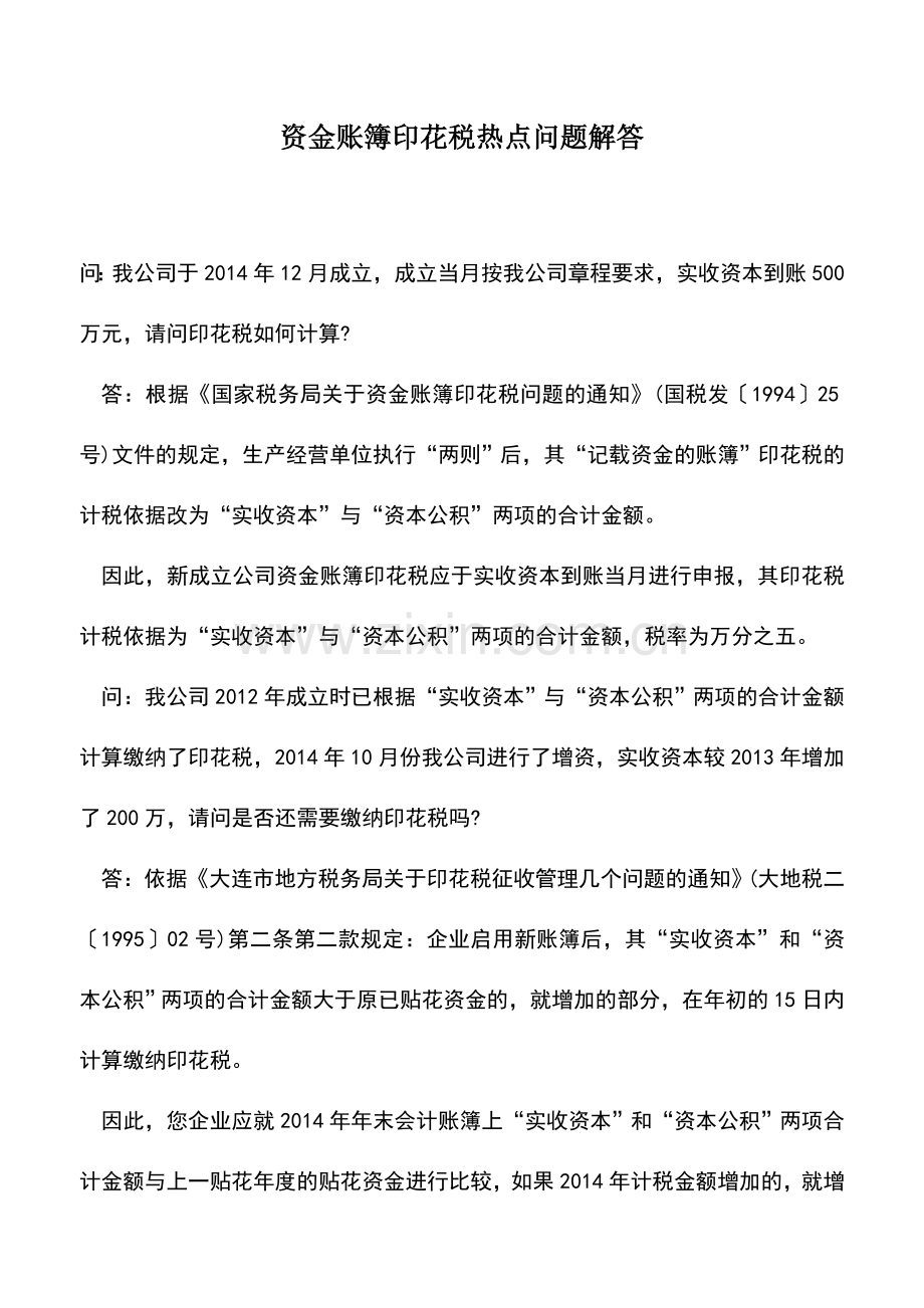 会计实务：资金账簿印花税热点问题解答.doc_第1页