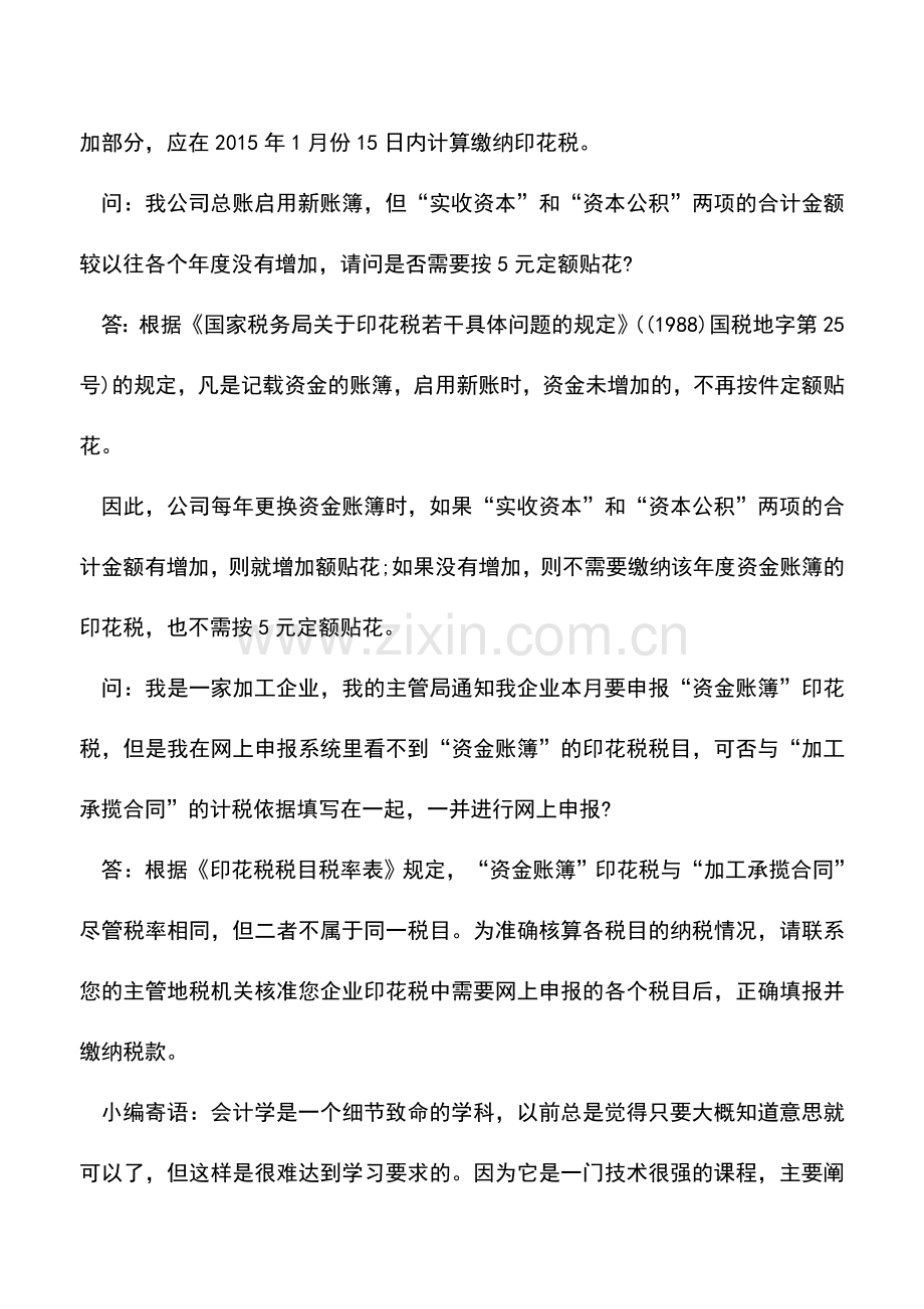 会计实务：资金账簿印花税热点问题解答.doc_第2页