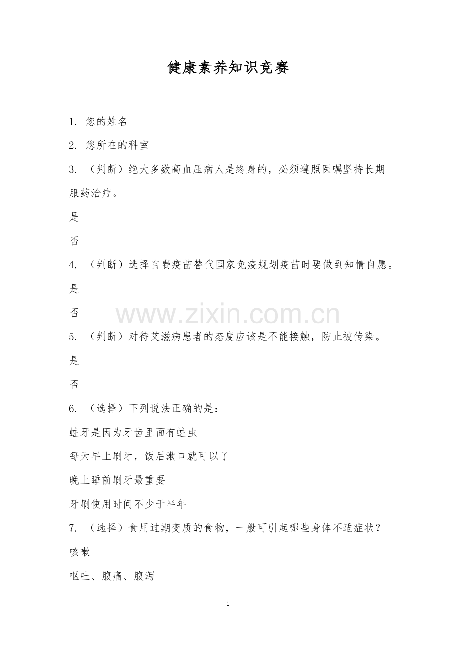 健康素养知识竞赛.docx_第1页