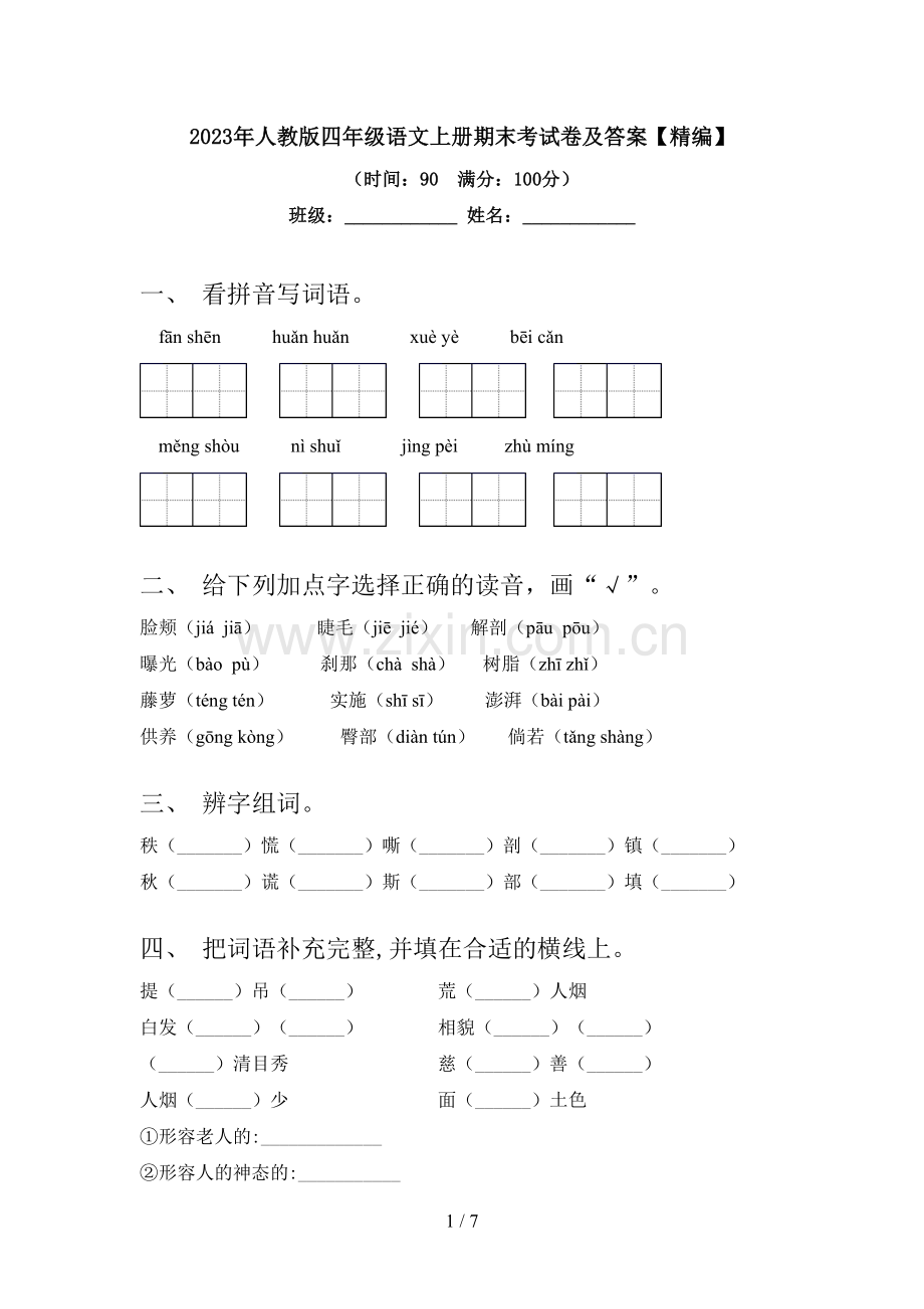 2023年人教版四年级语文上册期末考试卷及答案.doc_第1页