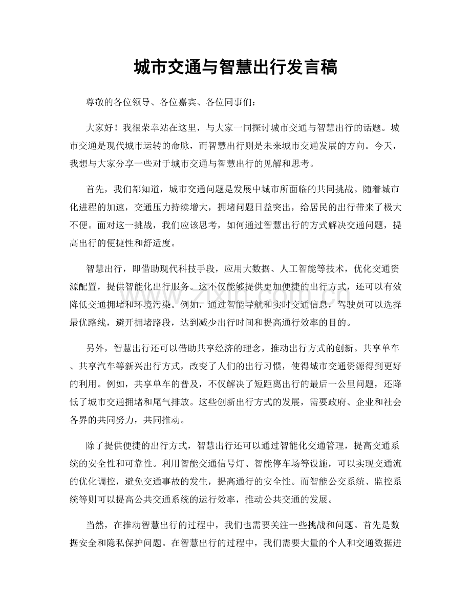 城市交通与智慧出行发言稿.docx_第1页