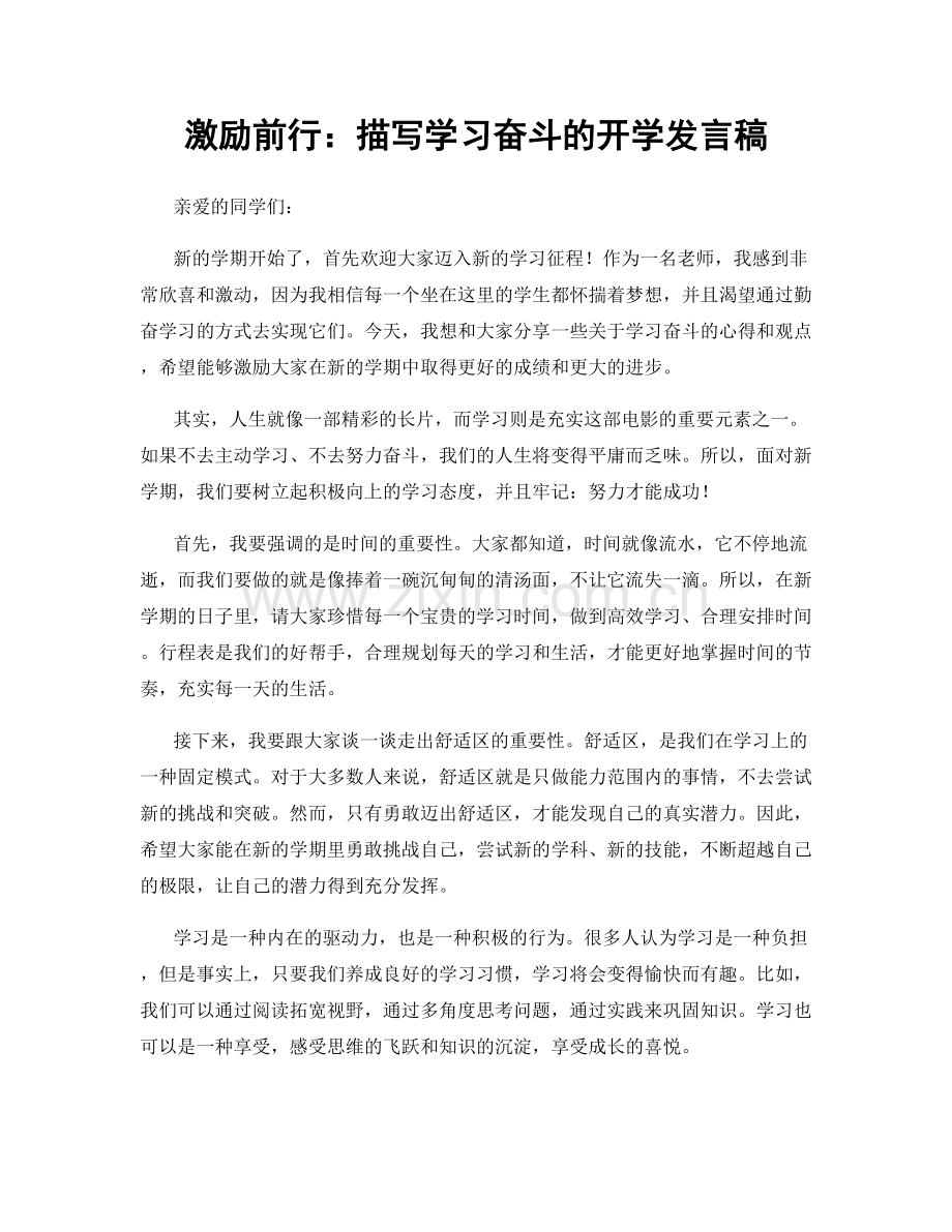 激励前行：描写学习奋斗的开学发言稿.docx_第1页