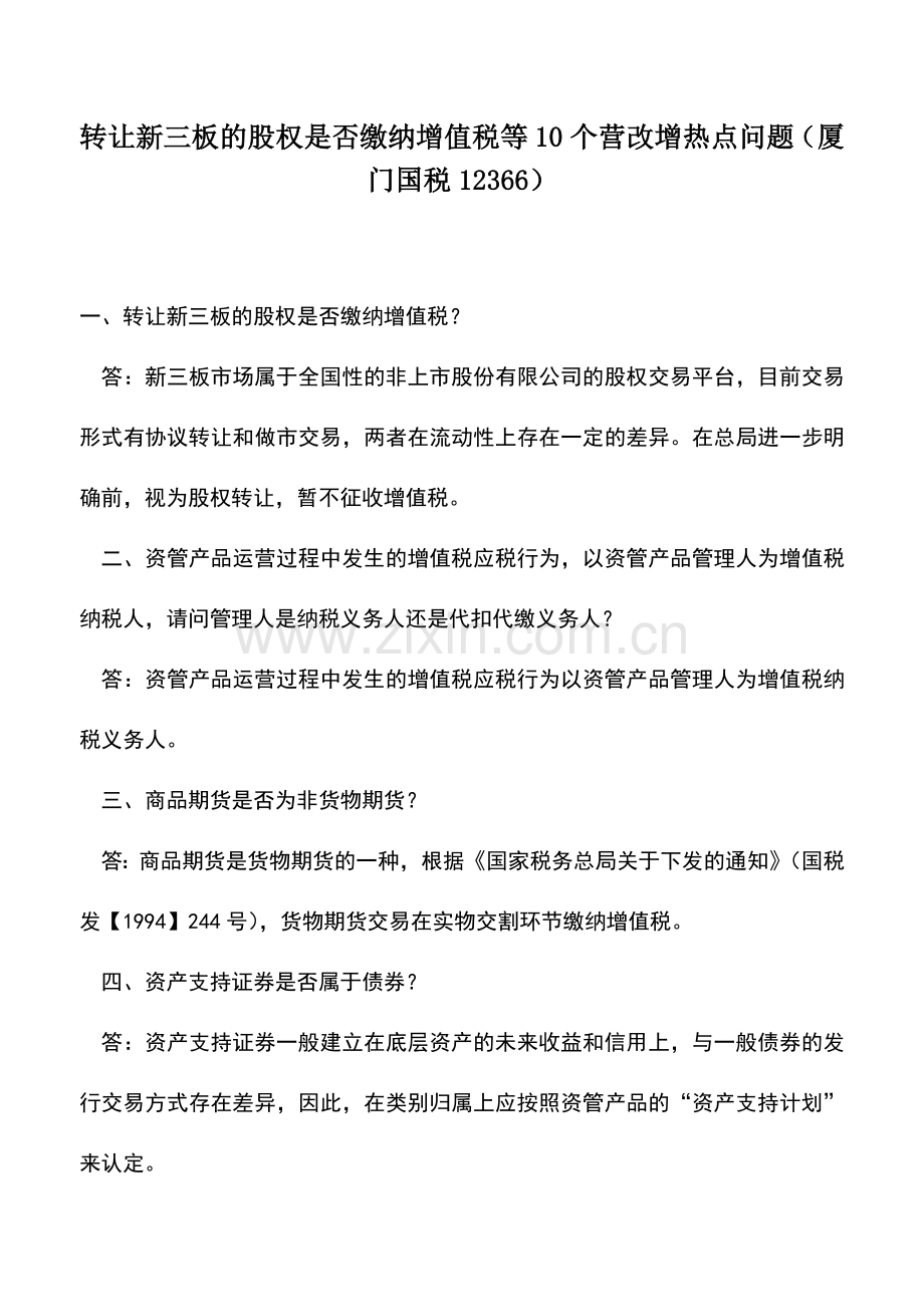 会计实务：转让新三板的股权是否缴纳增值税等10个营改增热点问题(厦门国税12366).doc_第1页