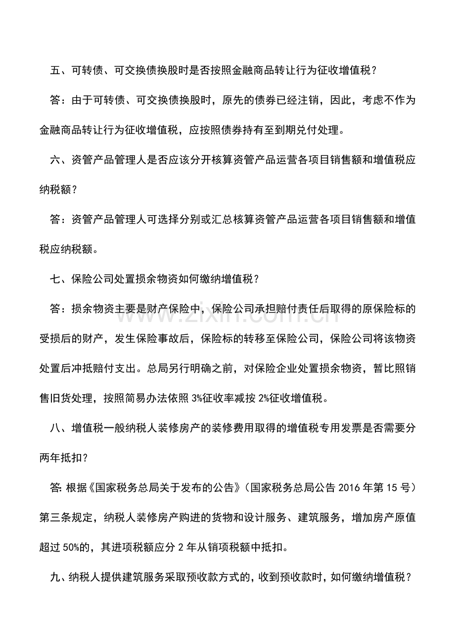 会计实务：转让新三板的股权是否缴纳增值税等10个营改增热点问题(厦门国税12366).doc_第2页