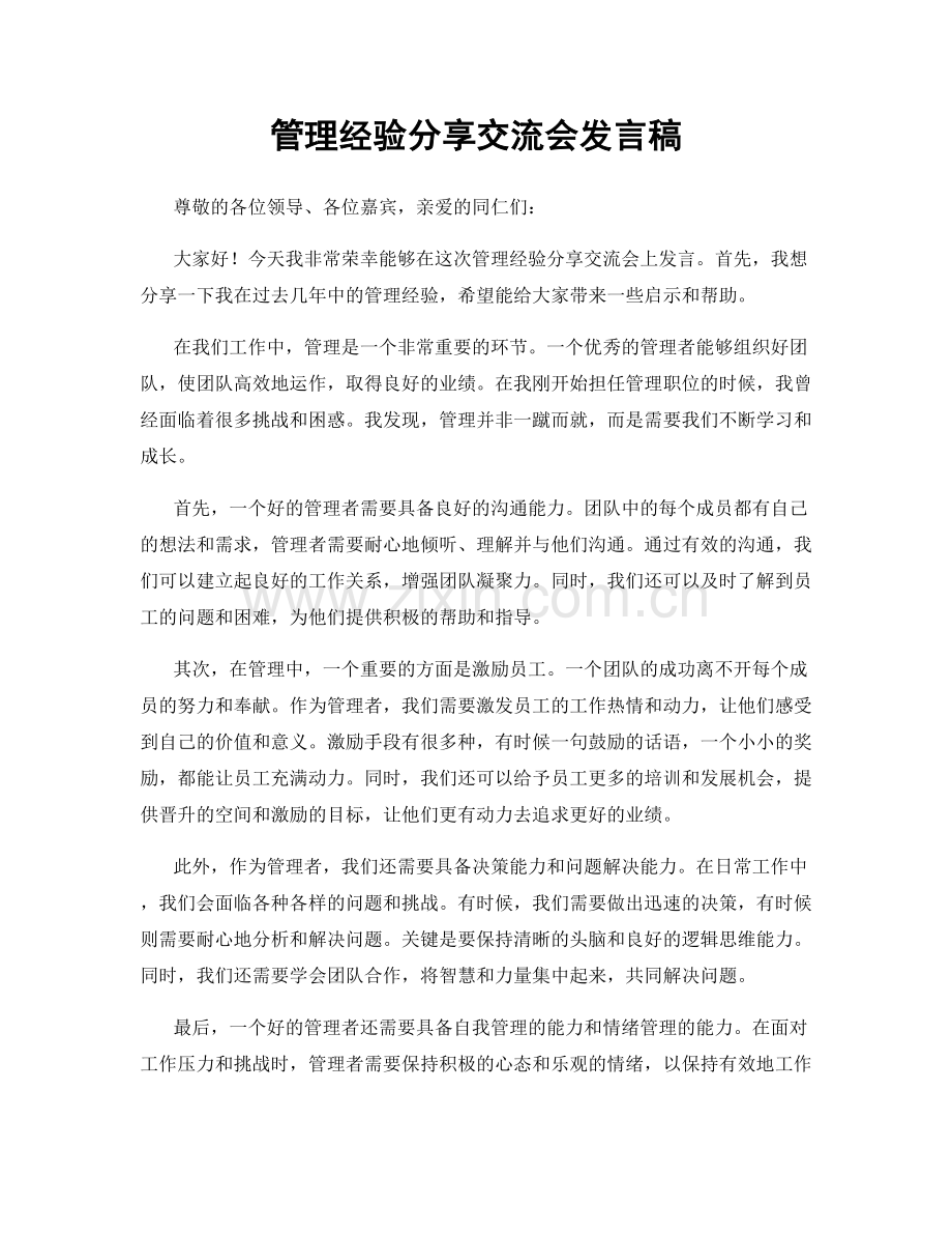 管理经验分享交流会发言稿.docx_第1页