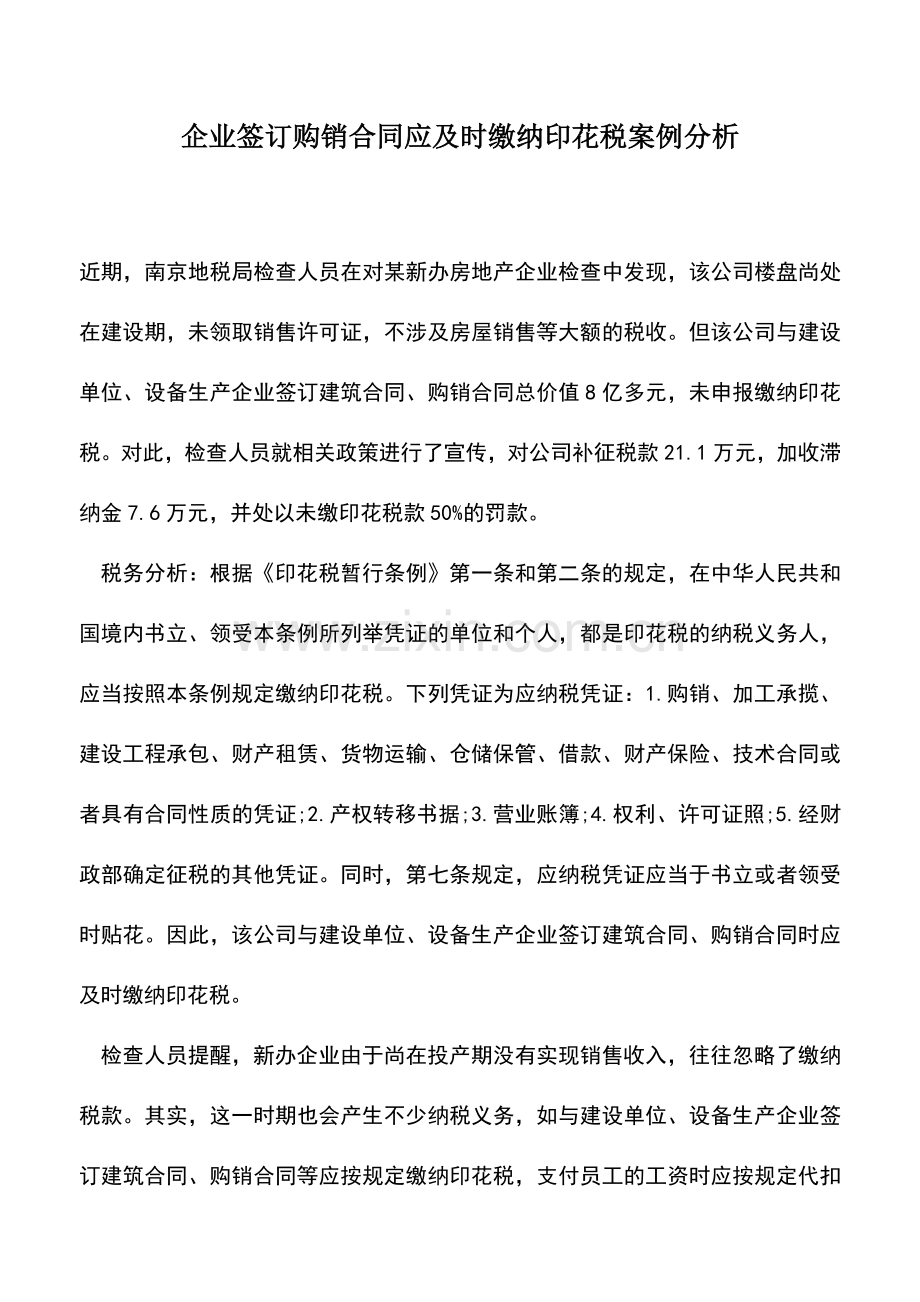 会计实务：企业签订购销合同应及时缴纳印花税案例分析.doc_第1页