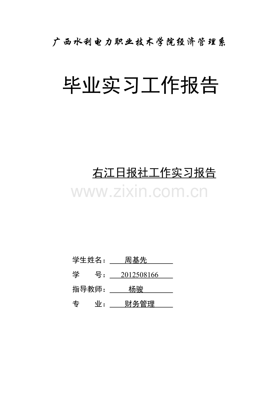 职业学院右江日报社工作实习报告.doc_第1页