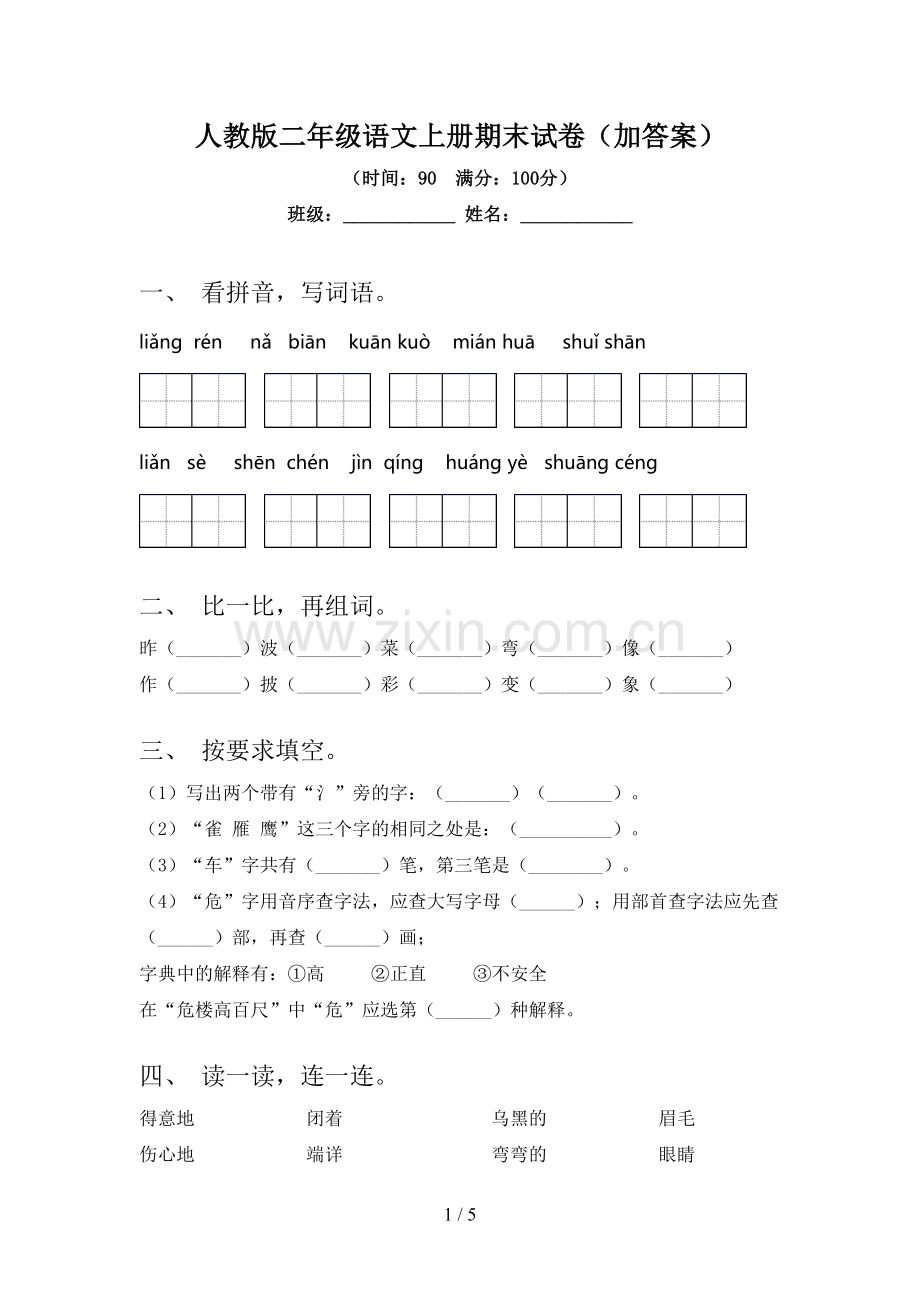 人教版二年级语文上册期末试卷(加答案).doc_第1页