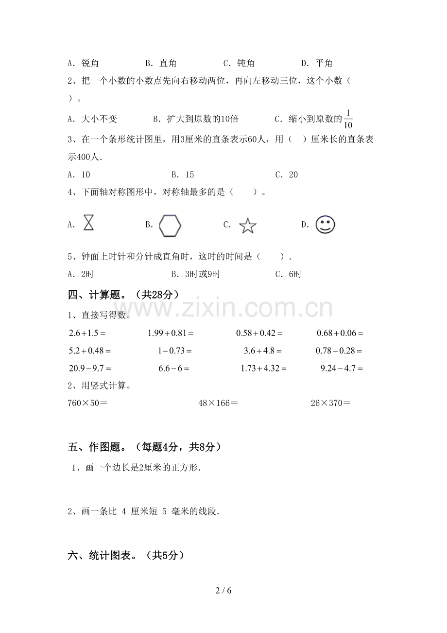 人教版四年级数学下册期中试卷及答案【一套】.doc_第2页