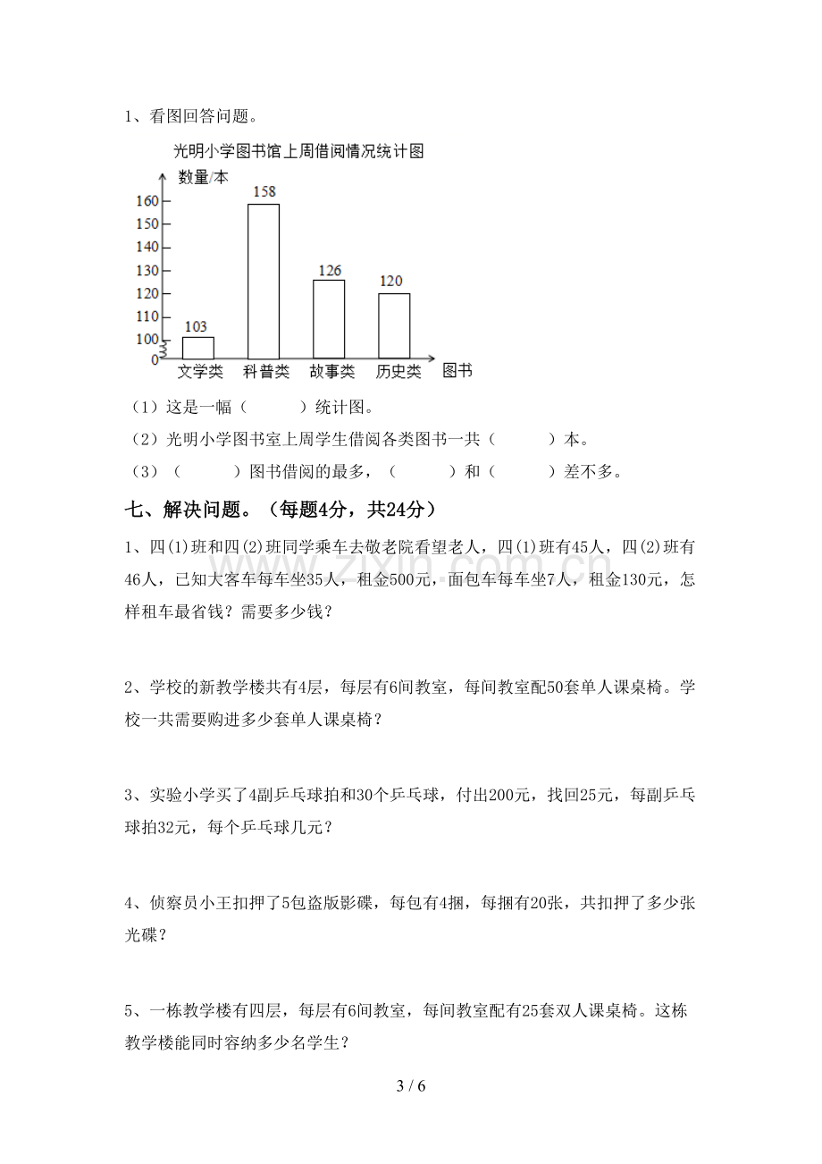 人教版四年级数学下册期中试卷及答案【一套】.doc_第3页