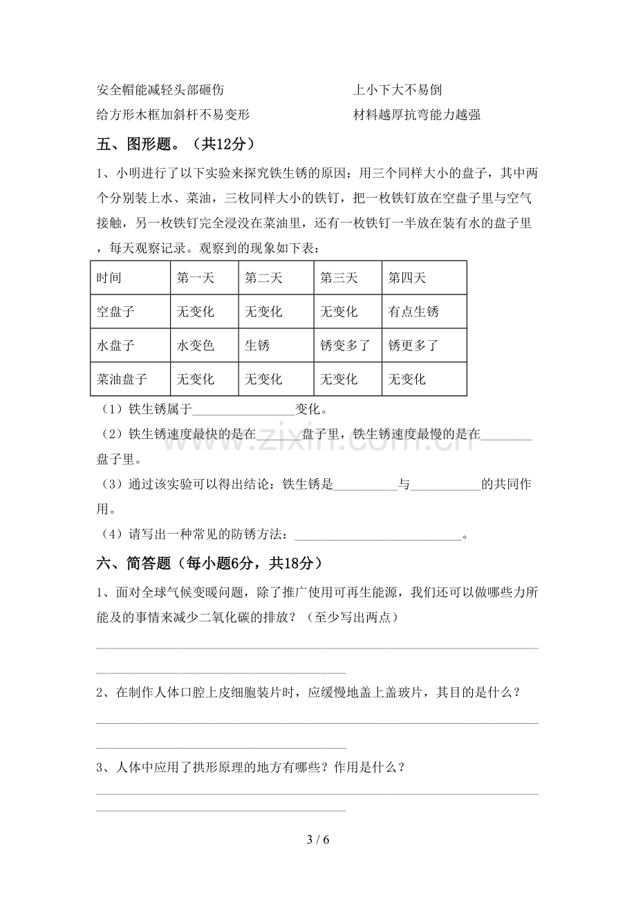 2022-2023年人教版六年级科学下册期中考试题(精编).doc_第3页