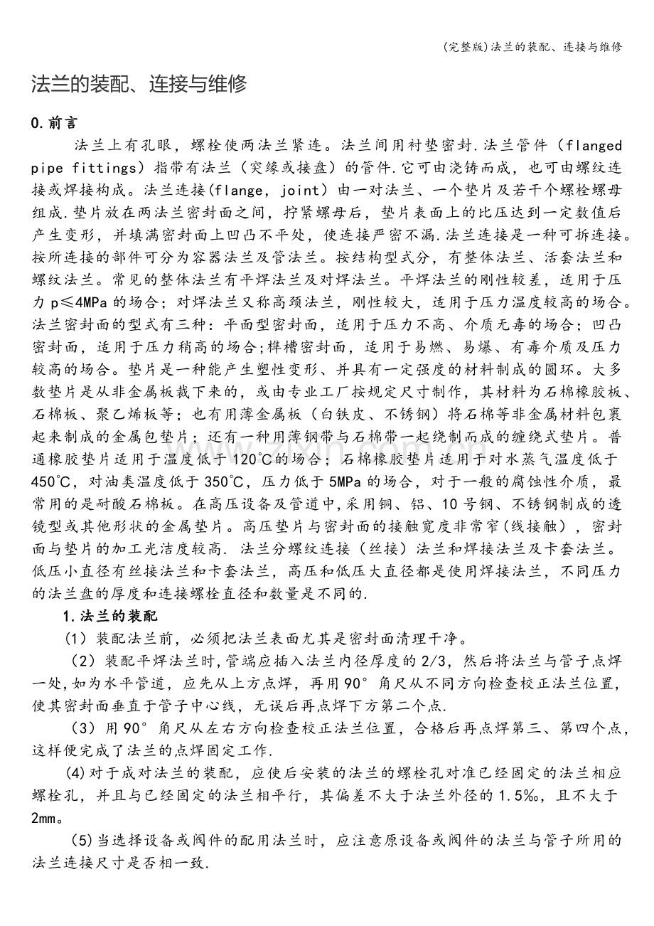 法兰的装配、连接与维修.doc_第1页