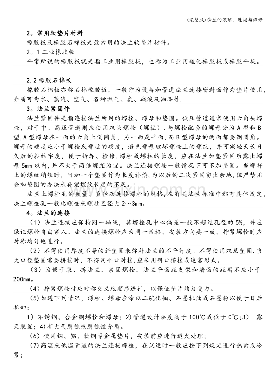 法兰的装配、连接与维修.doc_第2页