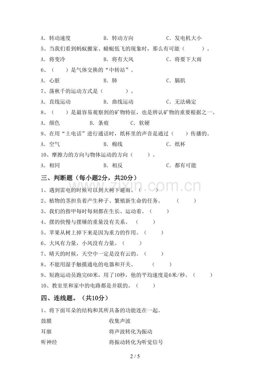 苏教版四年级科学下册期中试卷.doc_第2页