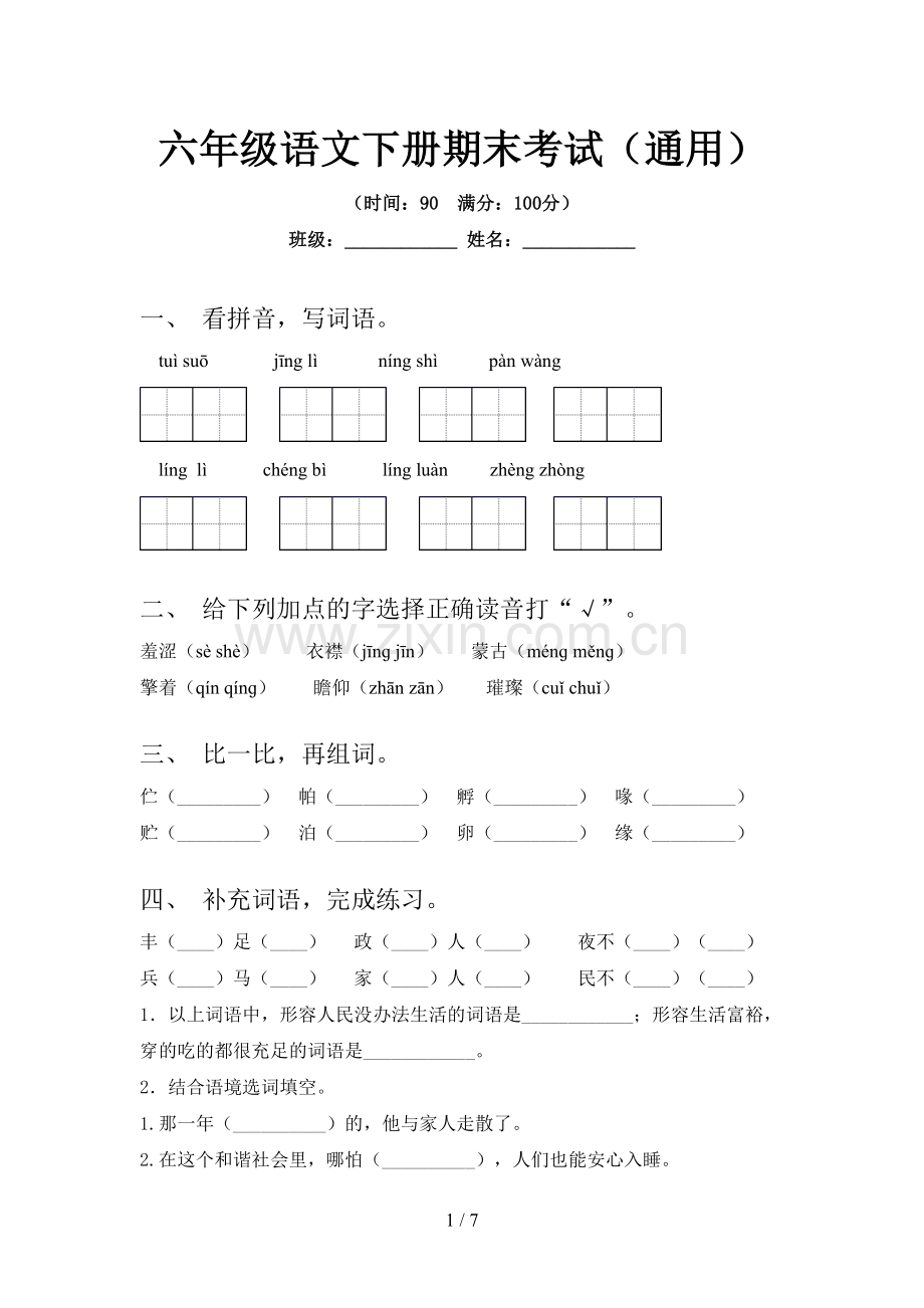 六年级语文下册期末考试(通用).doc_第1页