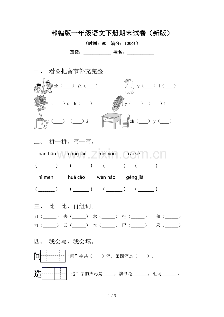 部编版一年级语文下册期末试卷(新版).doc_第1页