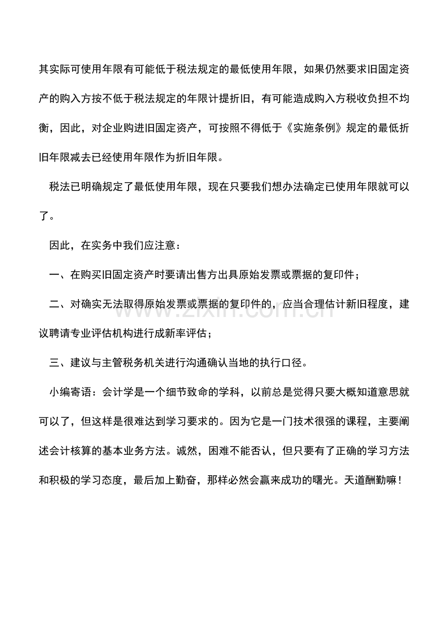 会计实务：企业购入旧固定资产后怎样计提折旧.doc_第2页