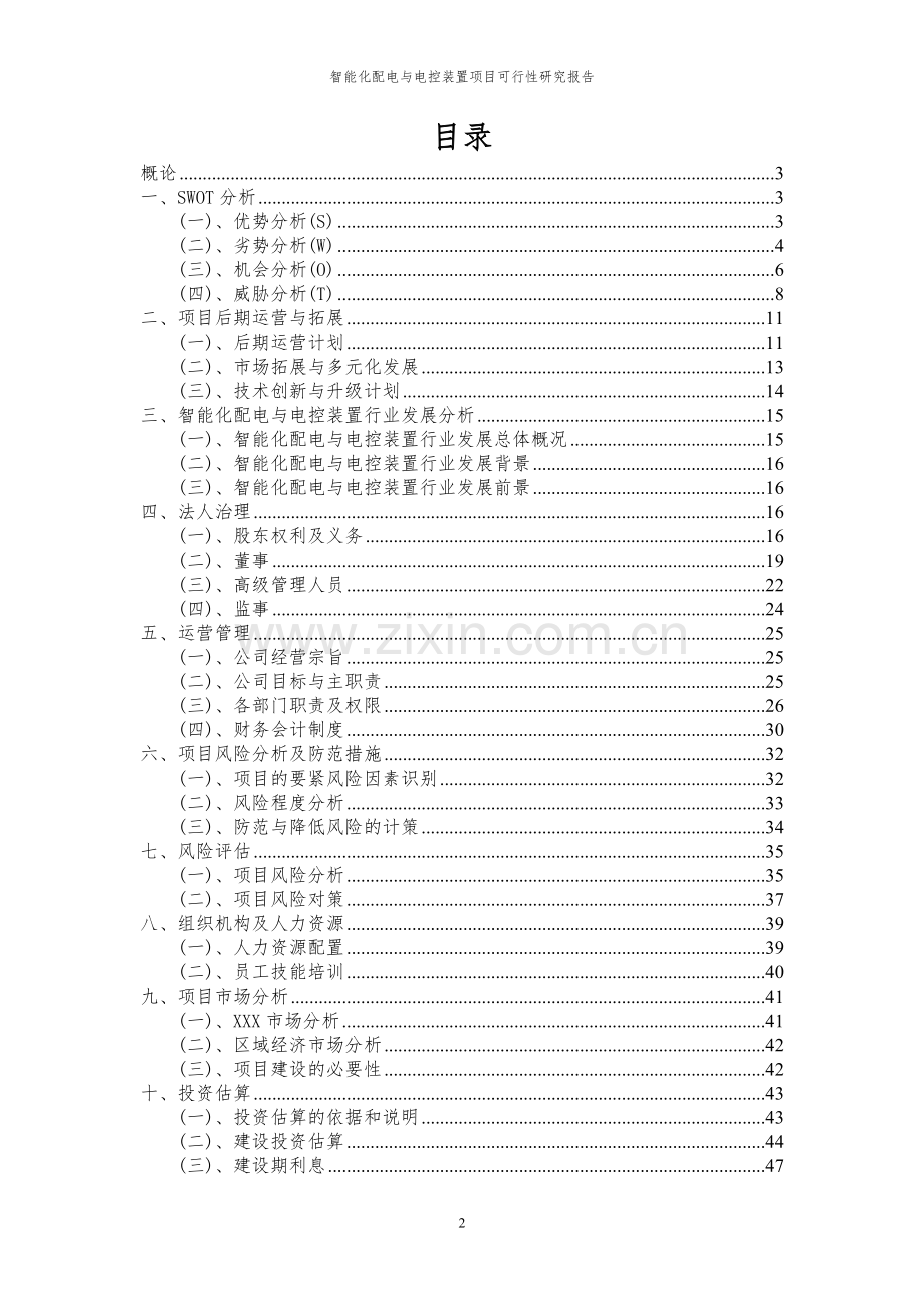 2024年智能化配电与电控装置项目可行性研究报告书.docx_第2页