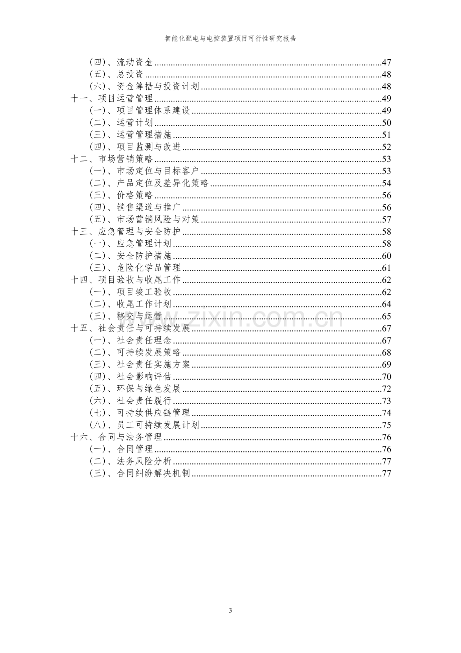 2024年智能化配电与电控装置项目可行性研究报告书.docx_第3页