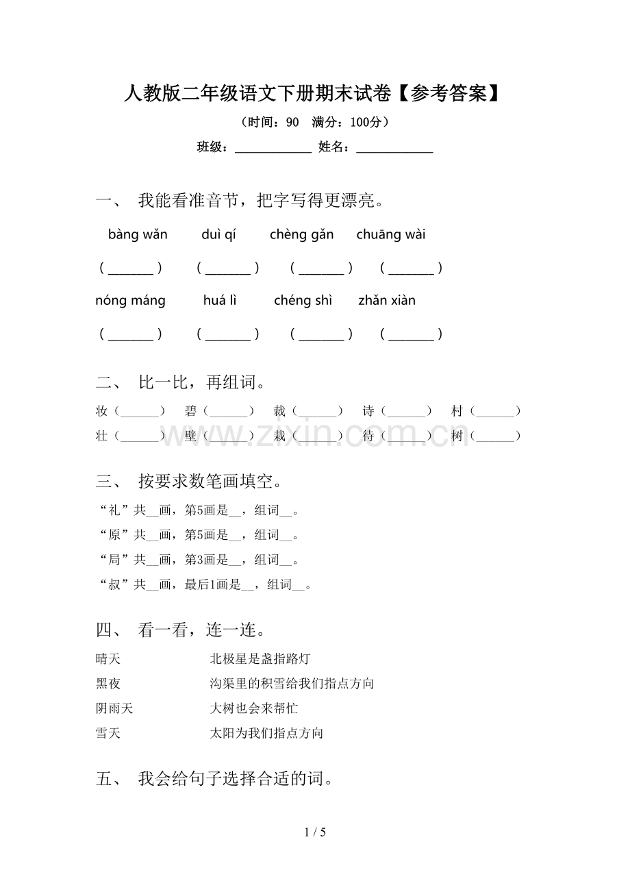 人教版二年级语文下册期末试卷【参考答案】.doc_第1页