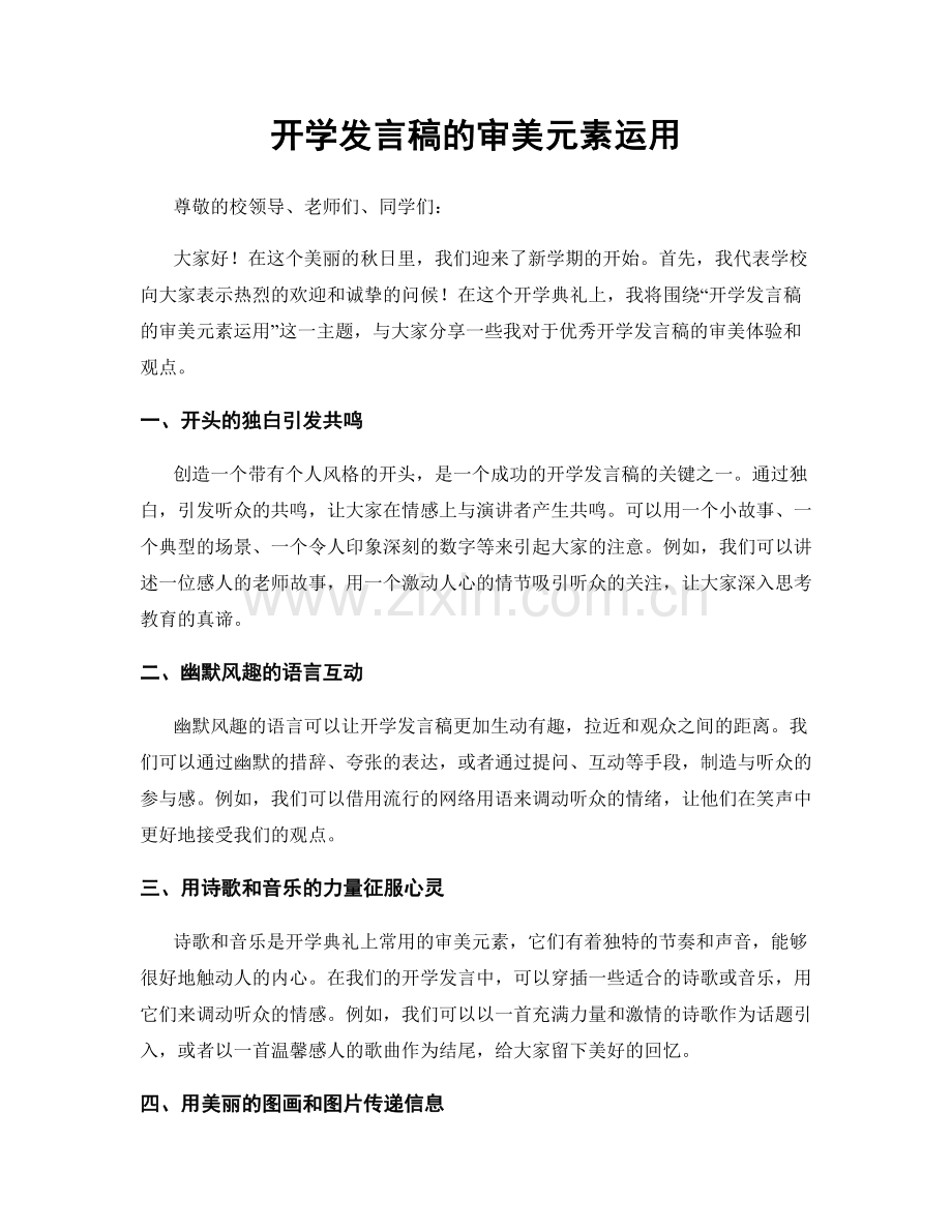 开学发言稿的审美元素运用.docx_第1页