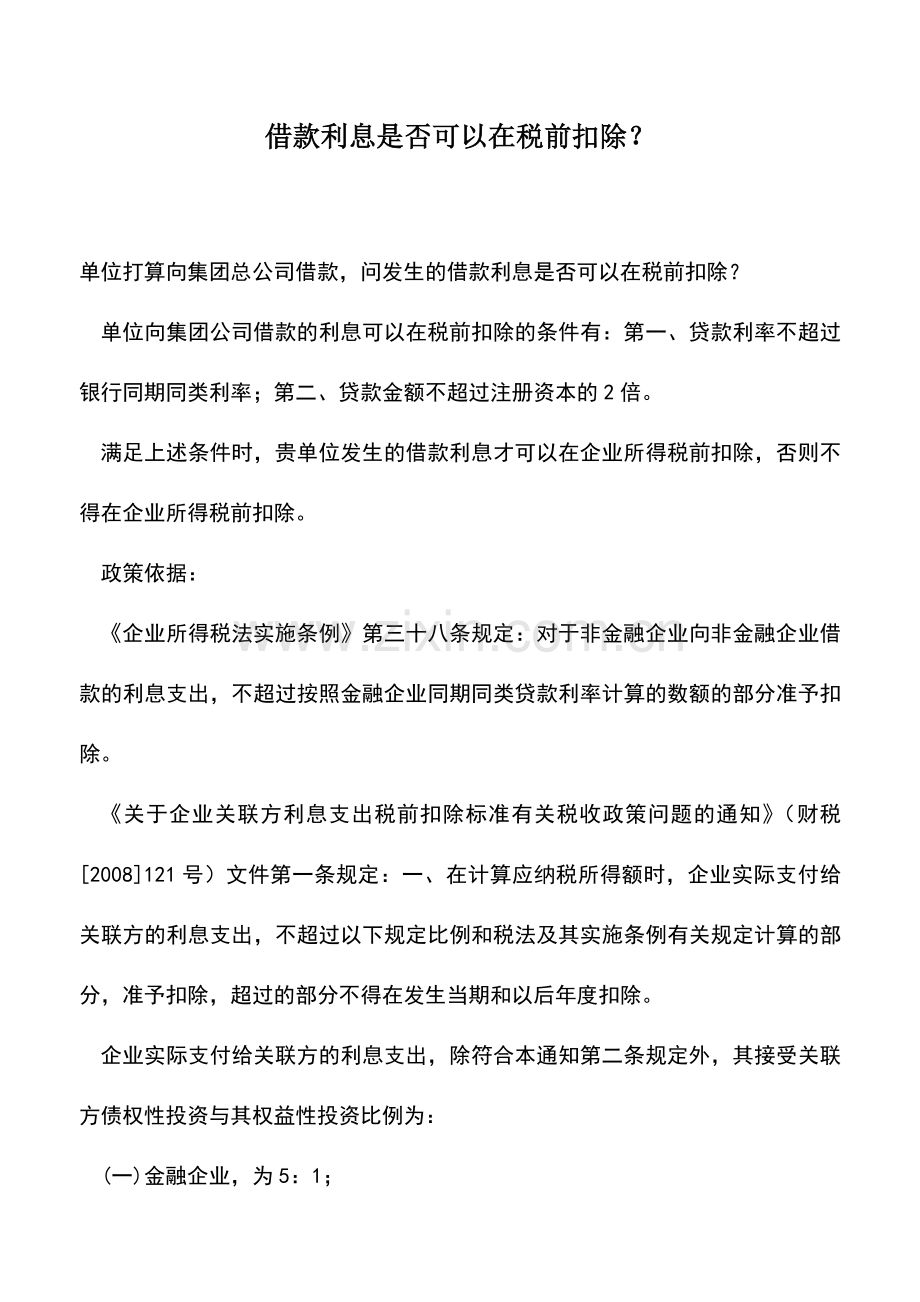 会计实务：借款利息是否可以在税前扣除？.doc_第1页