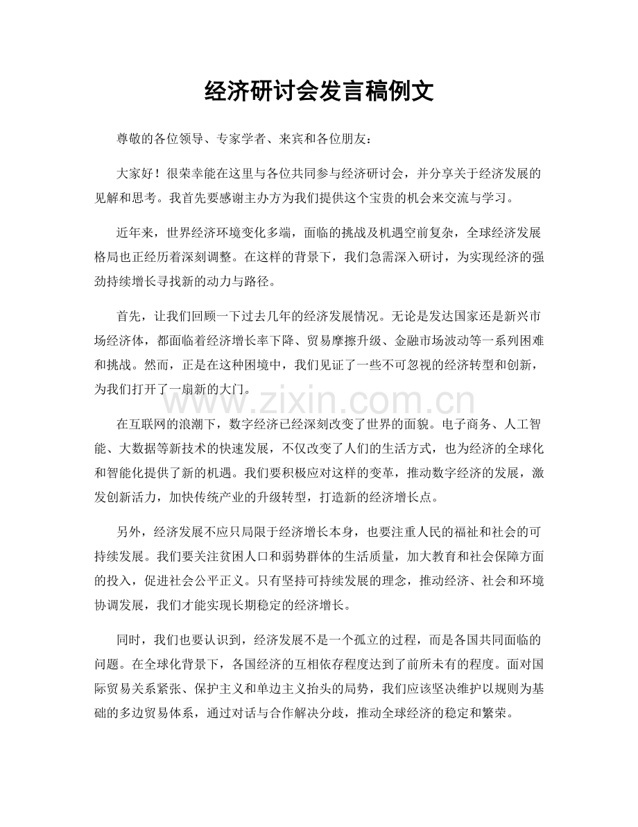 经济研讨会发言稿例文.docx_第1页