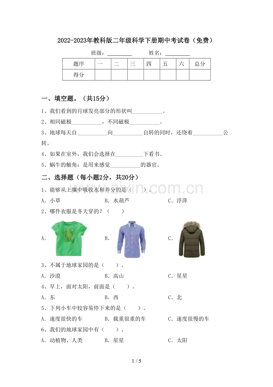 2022-2023年教科版二年级科学下册期中考试卷.doc_第1页