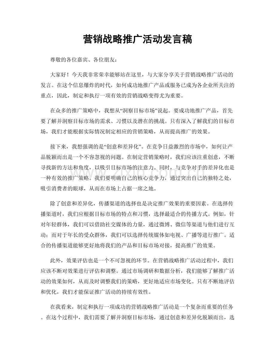 营销战略推广活动发言稿.docx_第1页