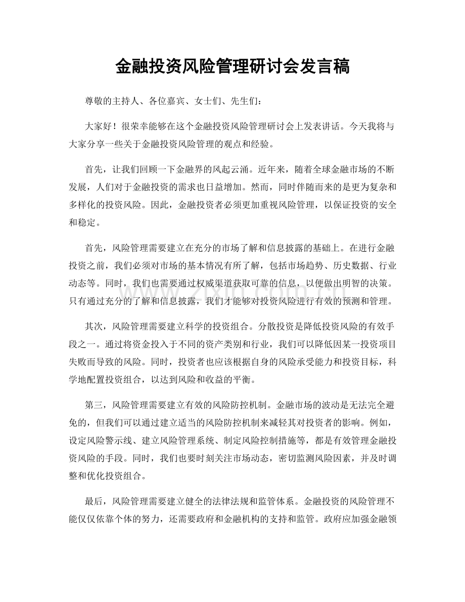 金融投资风险管理研讨会发言稿.docx_第1页