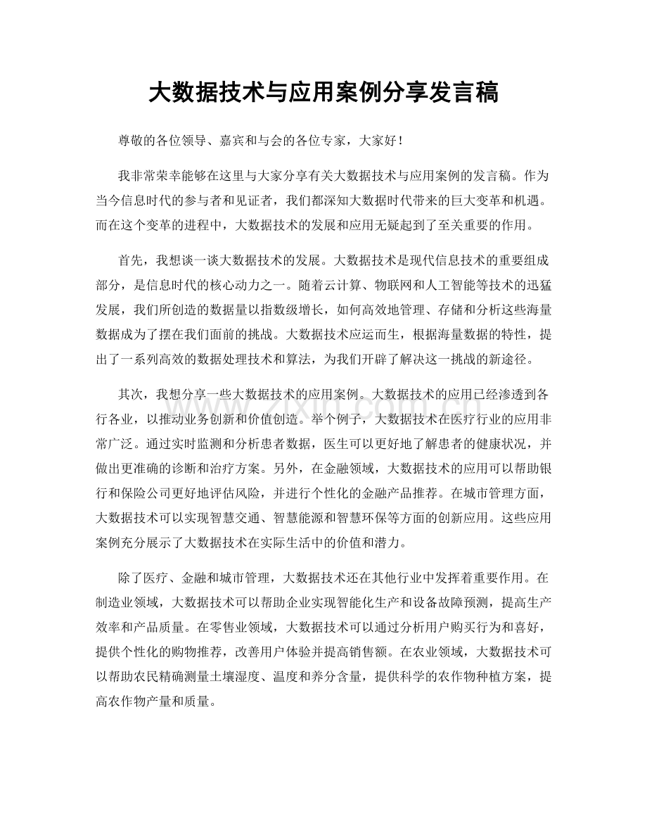 大数据技术与应用案例分享发言稿.docx_第1页