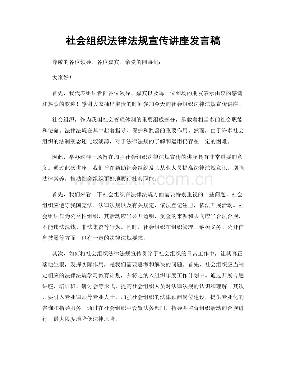 社会组织法律法规宣传讲座发言稿.docx_第1页