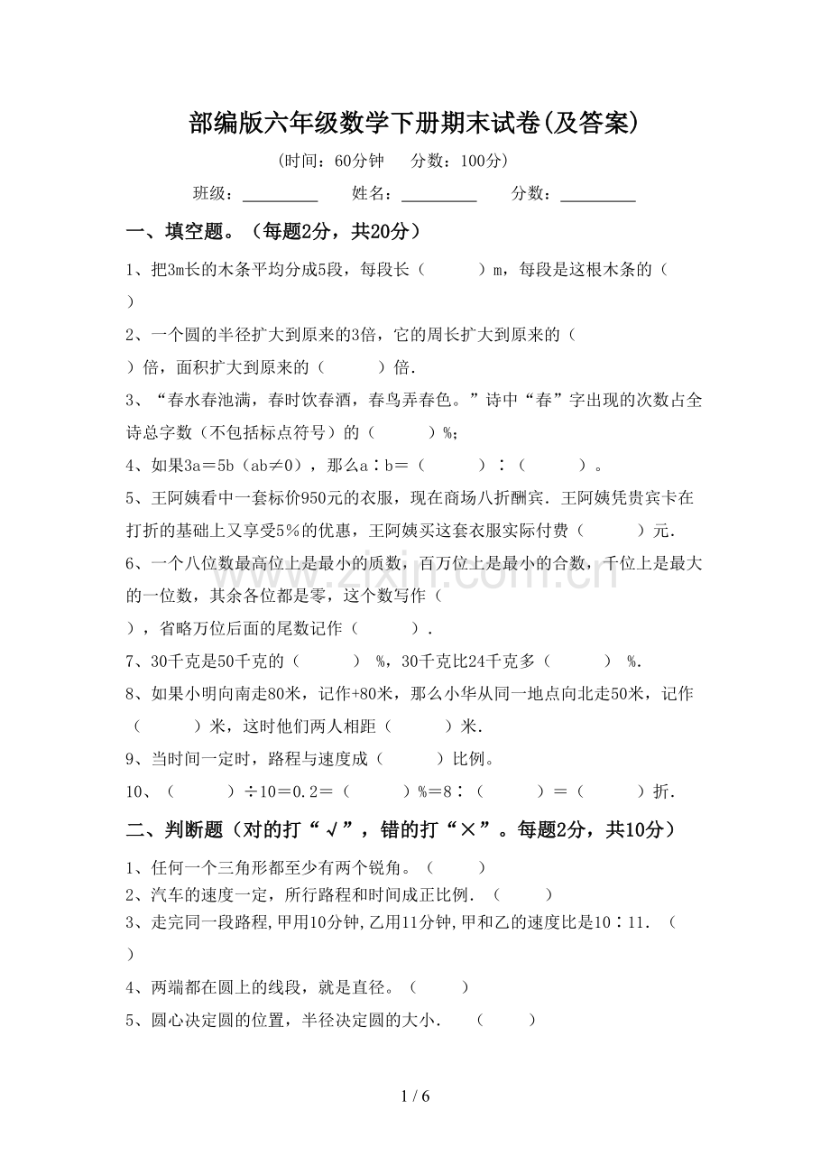 部编版六年级数学下册期末试卷(及答案).doc_第1页