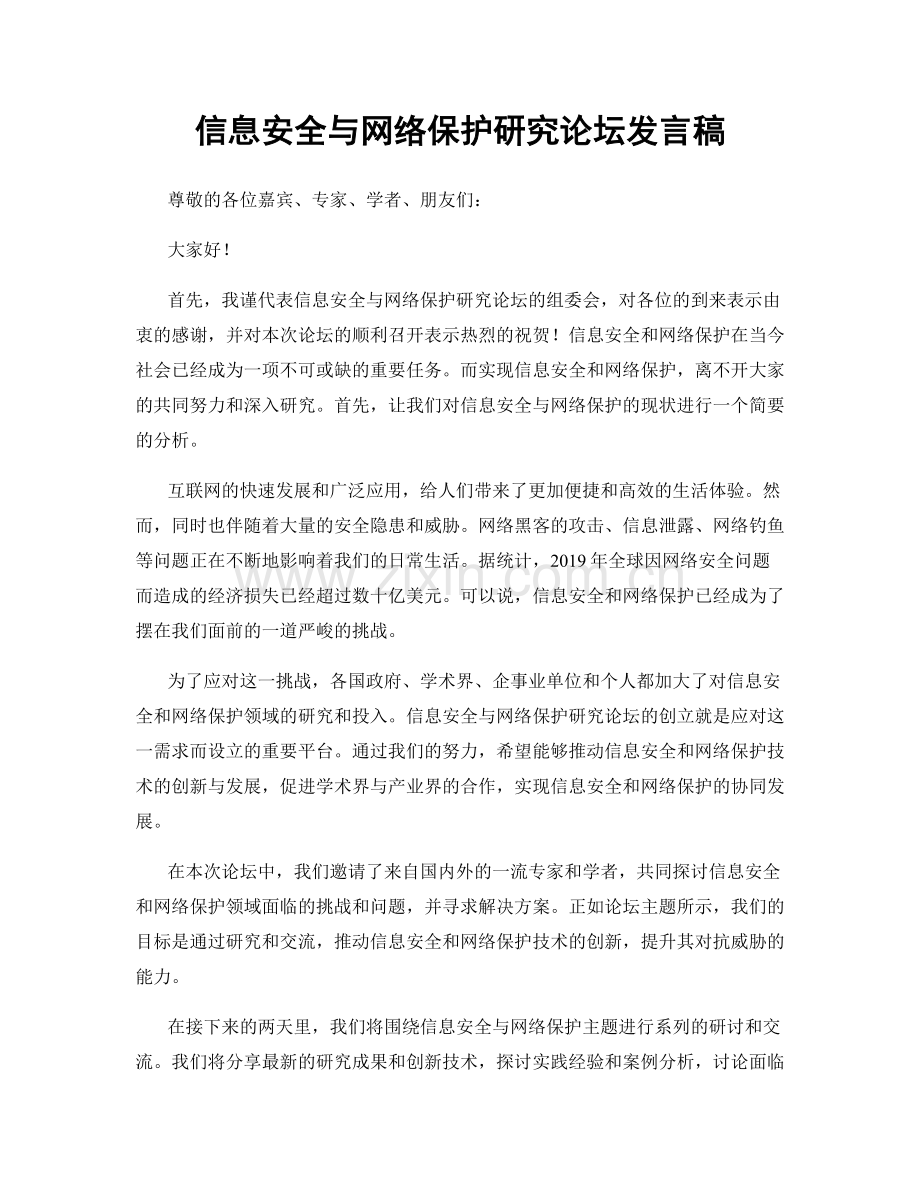 信息安全与网络保护研究论坛发言稿.docx_第1页