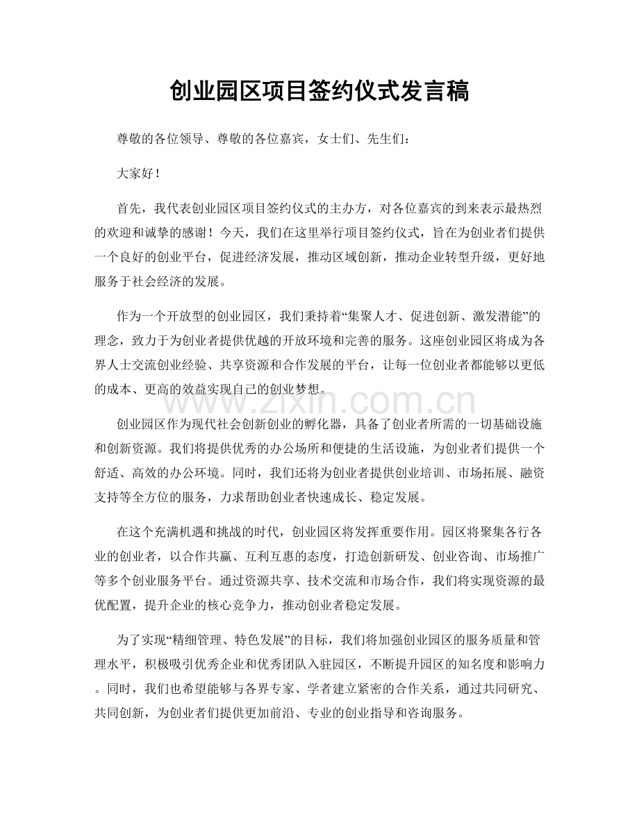 创业园区项目签约仪式发言稿.docx_第1页