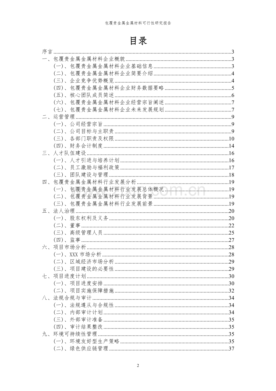 2023年包覆贵金属金属材料项目可行性研究报告.docx_第2页