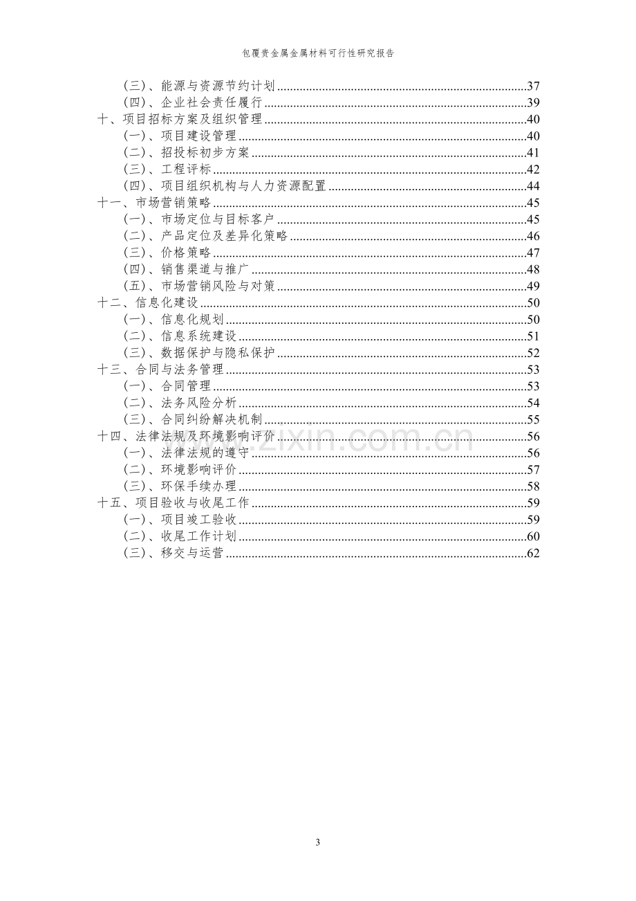 2023年包覆贵金属金属材料项目可行性研究报告.docx_第3页