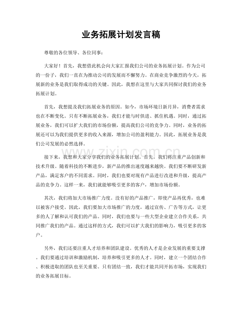 业务拓展计划发言稿.docx_第1页