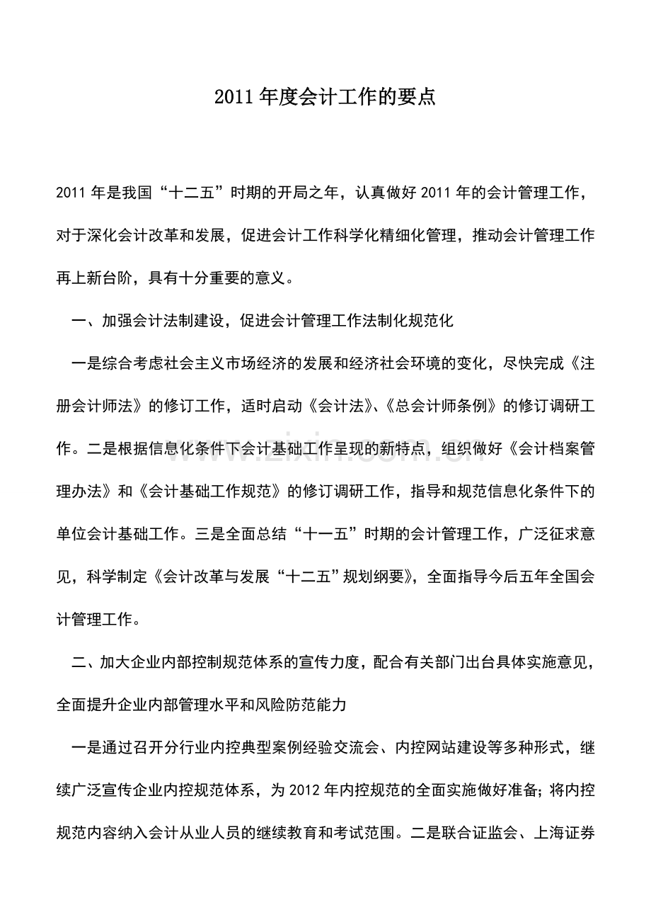 会计实务：2011年度会计工作的要点.doc_第1页